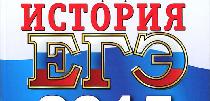 Preparation for the Unified State Exam on the History of Russia