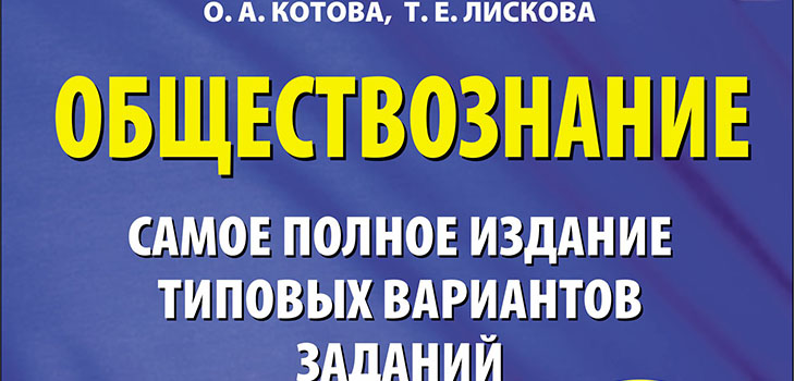 Preparation for the Unified State Examination in Social Studies