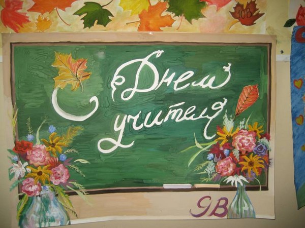 Stengazeta on Teacher's Day with my own hands - how to draw on paper, templates, photos Stengazeta on Teacher's Day with my own hands - how to draw on paper, templates, photos