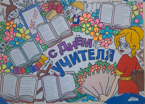 Stengazeta on Teacher's Day with my own hands - how to draw on paper, templates, photos Stengazeta on Teacher's Day with my own hands - how to draw on paper, templates, photos