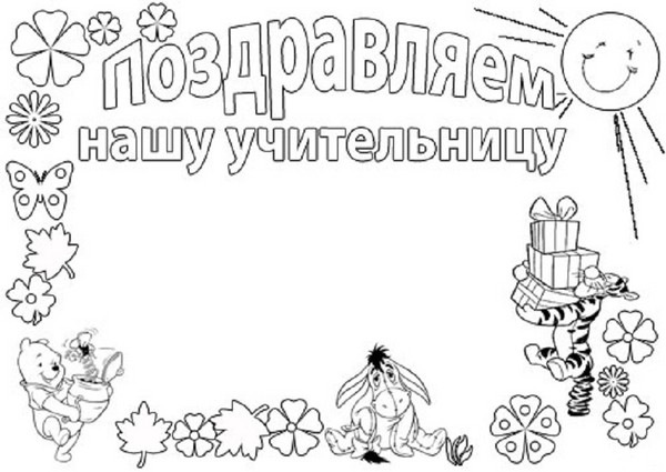 Stengazeta on Teacher's Day with my own hands - how to draw on paper, templates, photos Stengazeta on Teacher's Day with my own hands - how to draw on paper, templates, photos