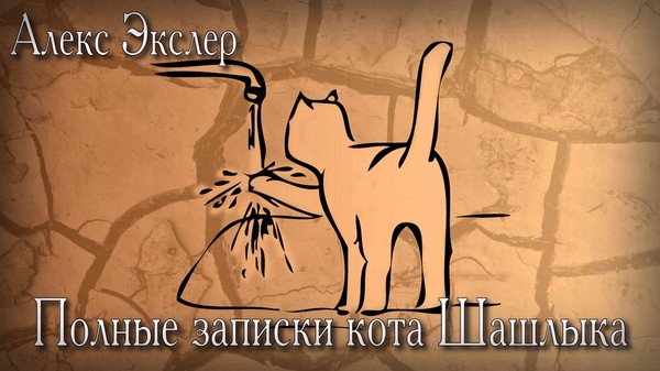 Alex Exler "Notes of the Shashlik Cat" Alex Exler "Notes of the Shashlik Cat"