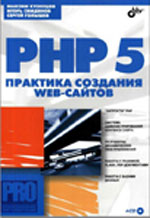 Kuznetsov M. - PHP5. The practice of creating websites