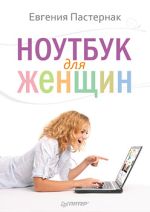 Pasternak Eugenia. Laptop for women
