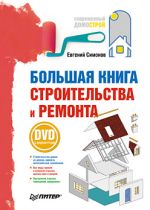 Simonov Eugene "The Great Book of Construction and Repair"