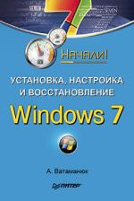 Vatamanyuk Alexander "Installation, configuration and recovery of Windows 7. Started!"