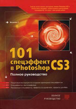 Volkova T. "101 special effect in Photoshop CS3"