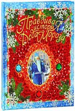 Zhvalevsky A.V. "The True Story of Santa Claus"