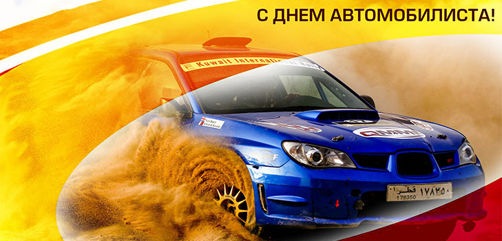 Best congratulations on Motorist Day in verse and prose
