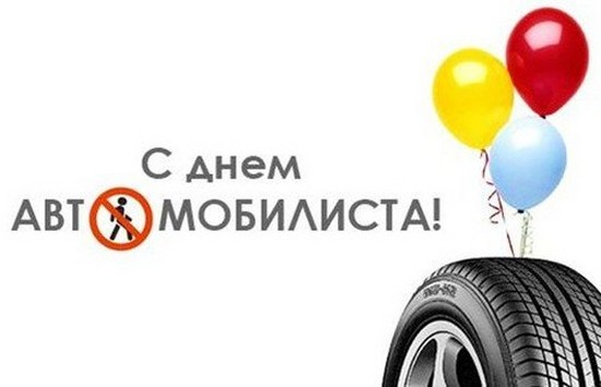 Best congratulations on Motorist Day in verse and prose