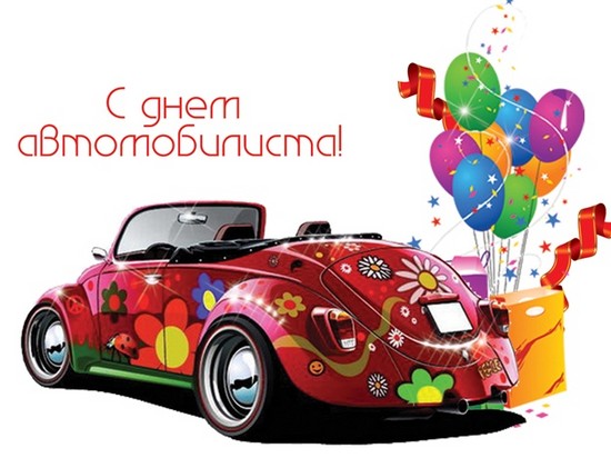 Best congratulations on Motorist Day in verse and prose