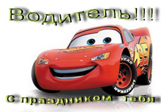 Best congratulations on Motorist Day in verse and prose