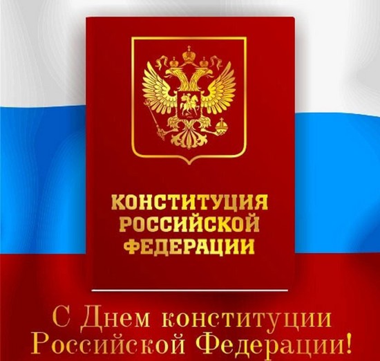 Congratulations in verse on the Day of the Constitution of the Russian Federation 2015