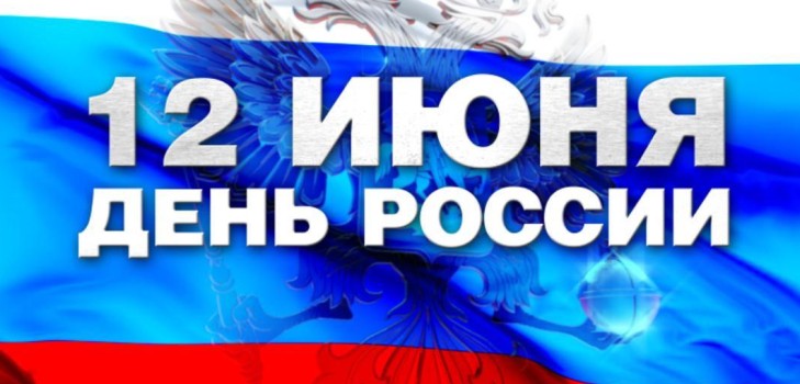 Day of Russia - the history of the holiday. Why is Russia celebrated on June 12? Day of Russia in 2016 - activities on June 12