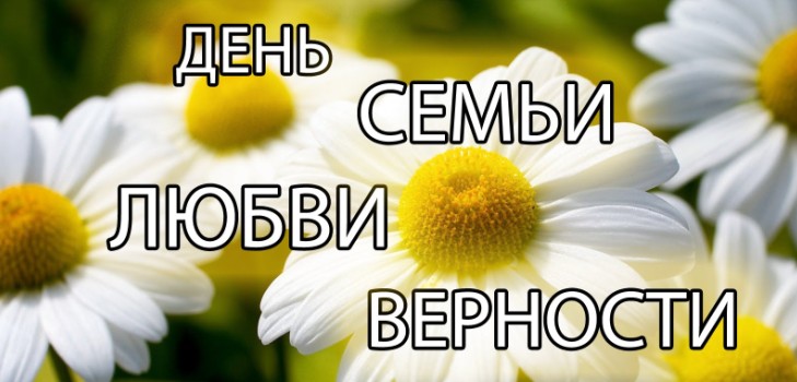 The Day of the Family 2016 - the history and traditions of the holiday, the events of July 8, 2016. Congratulations on the Day of Family, Love and Faith in Verses and Prose