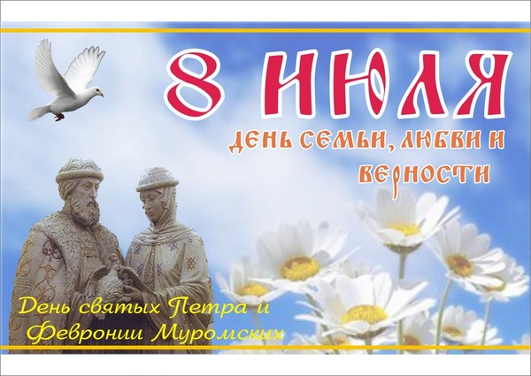 The Day of the Family 2016 - the history and traditions of the holiday, the events of July 8, 2016. Congratulations on the Day of Family, Love and Faith in Verses and Prose