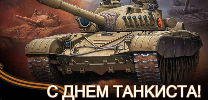Day of the tankman in 2016 in Russia and Ukraine - congratulations in verse and prose