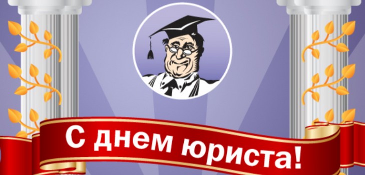Best congratulations on the Day of the lawyer in verse and prose