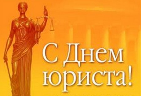 Best congratulations on the Day of the lawyer in verse and prose