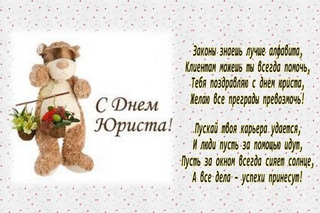 Best congratulations on the Day of the lawyer in verse and prose