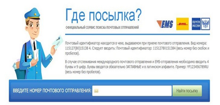 How to track the parcel through the mail site of Russia