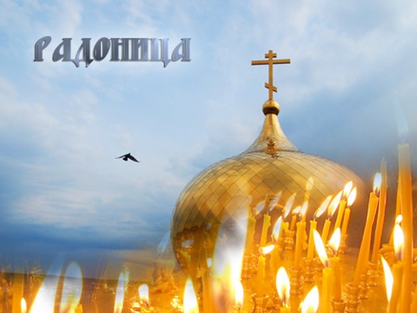 Radonitsa in 2016 - remember the deceased relatives