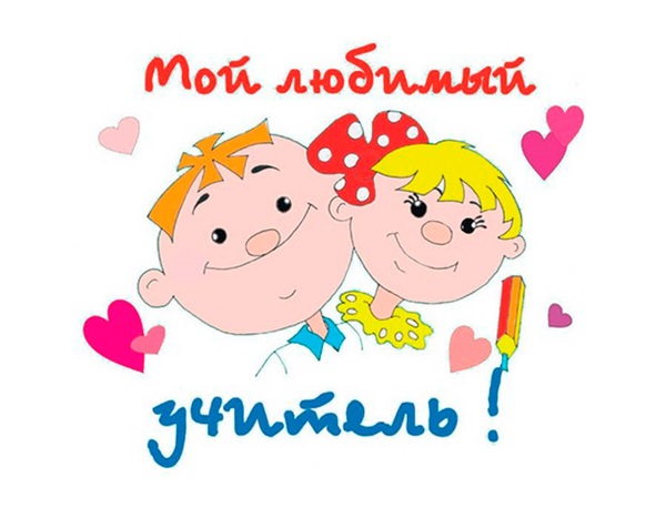 Beautiful and funny pictures-congratulations on Teacher's Day 2017