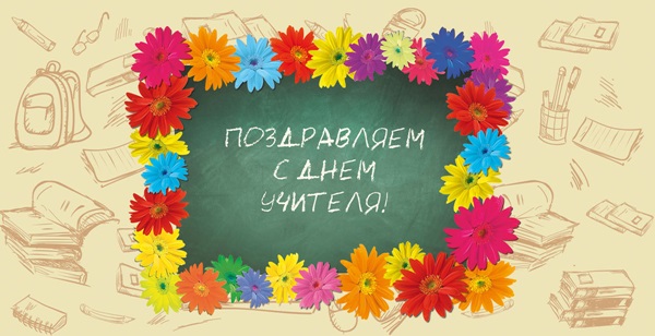 Beautiful and funny pictures-congratulations on Teacher's Day 2017