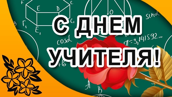 Beautiful and funny pictures-congratulations on Teacher's Day 2017