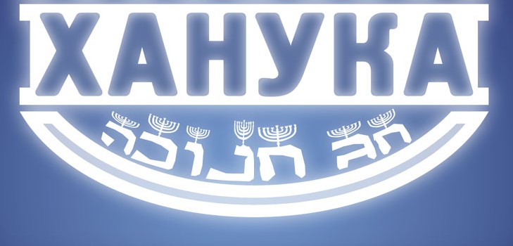 Jewish Christmas - Chanukah in 2015