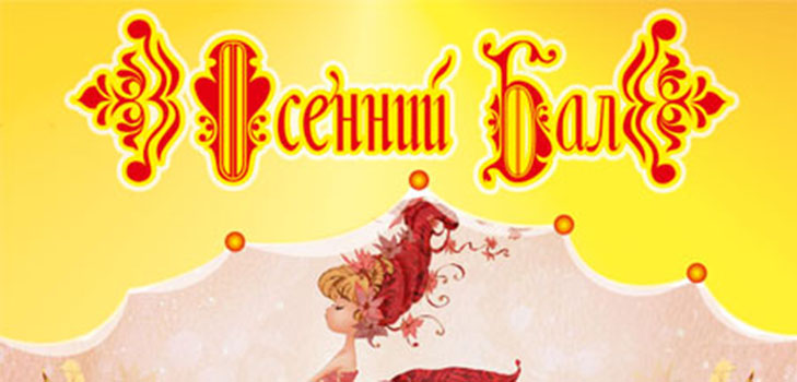 Funny and funny contests for the Autumn Ball for pupils of primary school, grades 5-7, high school students