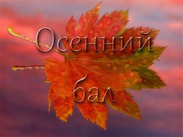 Funny and funny contests for the Autumn Ball for pupils of primary school, grades 5-7, high school students