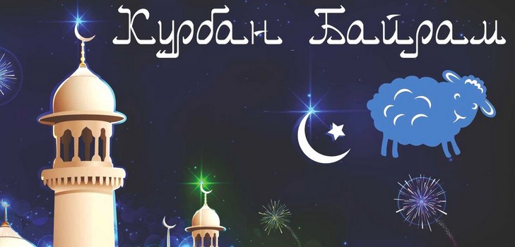 Congratulations with Kurban-Bayram in poetry and prose. Kurban-Bayram 2016 - what number do Muslims mark?