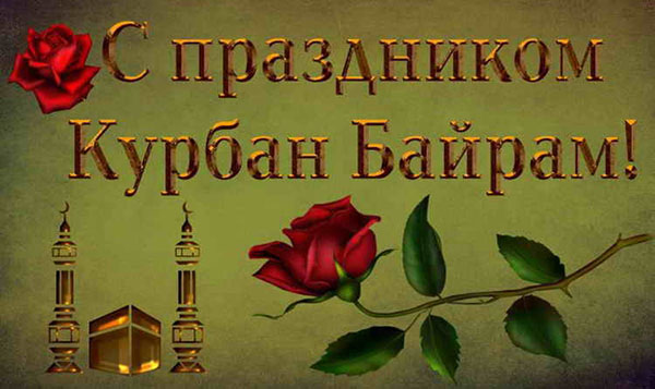 Congratulations with Kurban-Bayram in poetry and prose. Kurban-Bayram 2016 - what number do Muslims mark?