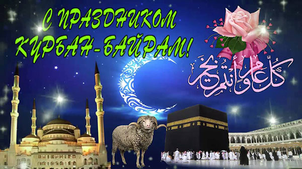 Kurban Bayram-2017: what a holiday and when it starts
