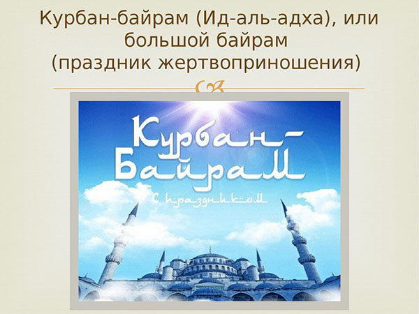 Kurban Bayram-2017: what a holiday and when it starts