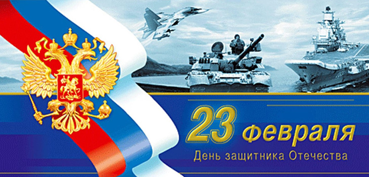 Official and short congratulations on the Day of the Defender of the Fatherland (February 23) colleagues