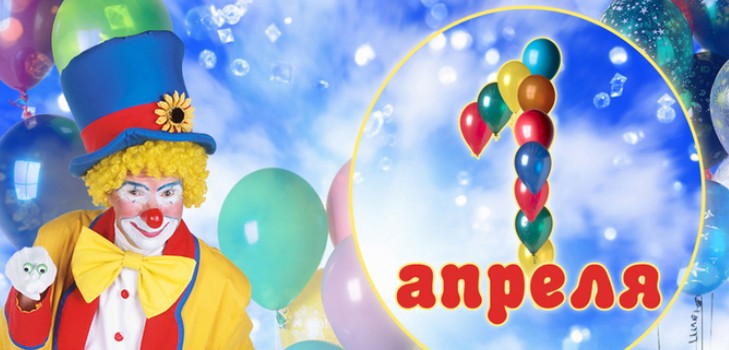 April Fool's Day: the best ideas for the April 1 rally in school and office. Video and SMS-drawings from April 1 for colleagues and classmates