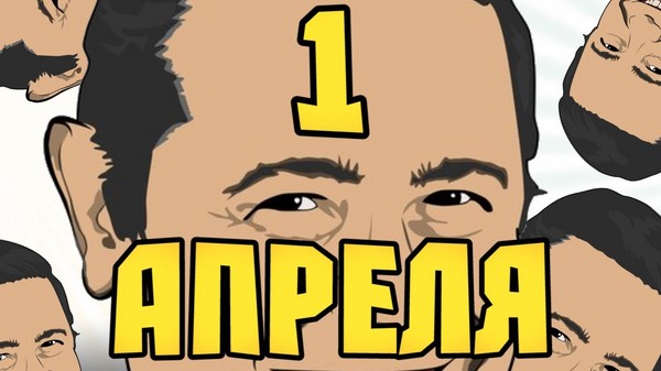 April Fool's Day: the best ideas for the April 1 rally in school and office. Video and SMS-drawings from April 1 for colleagues and classmates