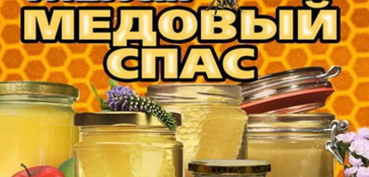 Honey Spas 2016 - history, traditions, signs, conspiracies, rituals, prayers, congratulations on a holiday in verse, sms-congratulations, pictures