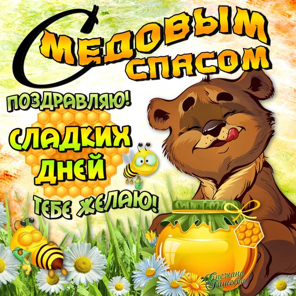 Honey Spas 2016 - history, traditions, signs, conspiracies, rituals, prayers, congratulations on a holiday in verse, sms-congratulations, pictures
