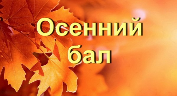 Songs and poems for the Autumn Ball for schoolchildren - the best, modern, beautiful and short
