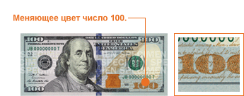 Counterfeit money: how to recognize a fake $ 100? Counterfeit money: how to recognize a fake $ 100?