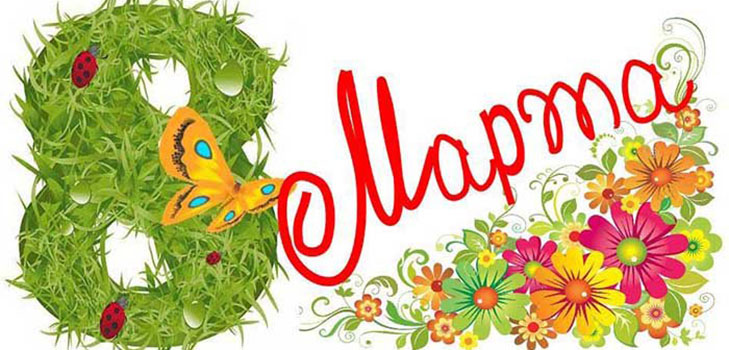 Congratulations to girls on March 8