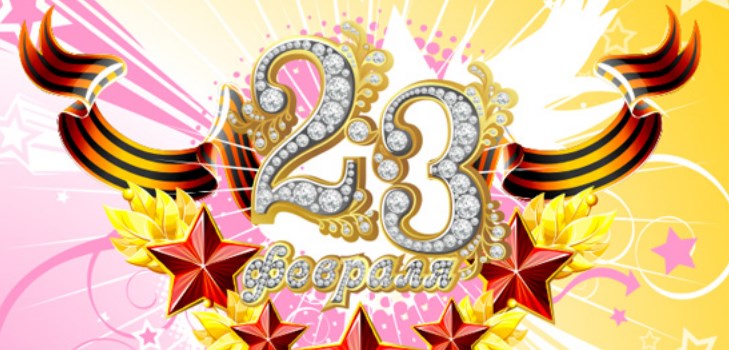 Short congratulations on February 23