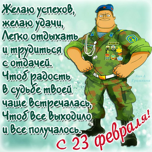 Short congratulations on February 23