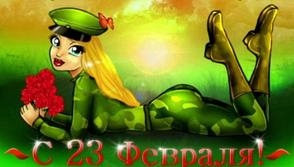 Short congratulations on February 23