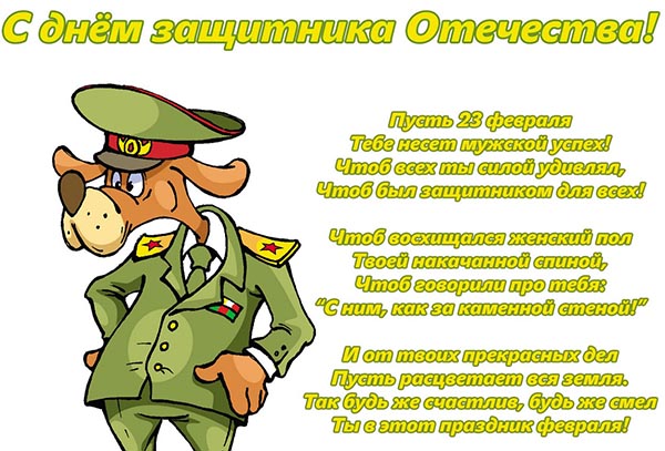 Congratulations on February 23, beloved men and colleagues at work-a short official in prose, with humor, funny and funny in verse