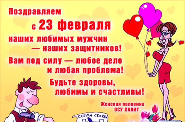 Congratulations on February 23, beloved men and colleagues at work-a short official in prose, with humor, funny and funny in verse