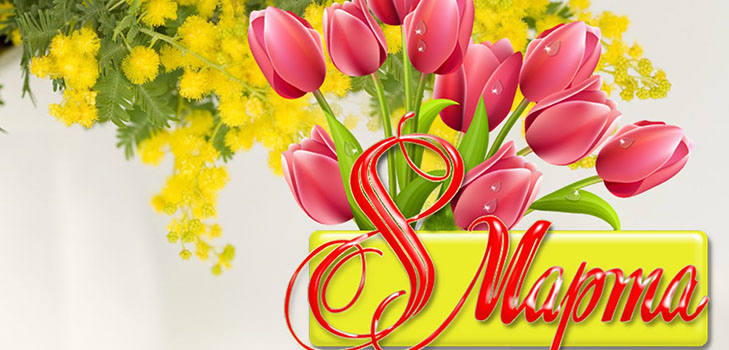 Congratulations on March 8